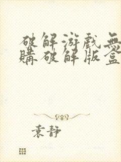 破解游戏无限内购破解版盒子