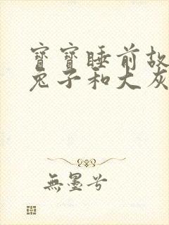 宝宝睡前故事小兔子和大灰狼的故事