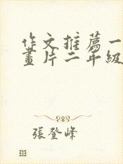 作文推荐一部动画片二年级熊出没