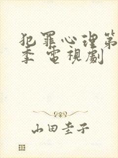 犯罪心理第十四季 电视剧