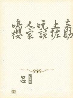 鸣人晚上来到小樱家说佐助出门了