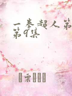 一拳超人第一季第9集