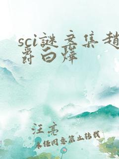 sci谜案集赵爵白烨