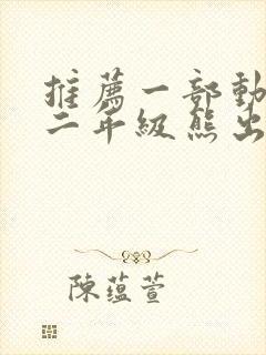 推荐一部动画片二年级熊出没