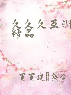 久久久亚洲国产精品