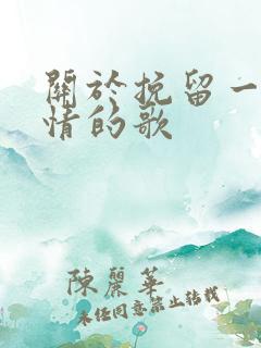 关于挽留一段感情的歌