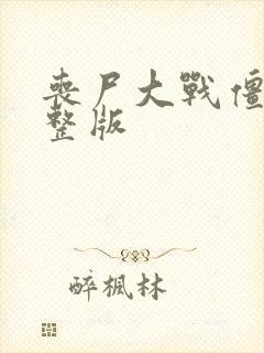 丧尸大战僵尸完整版