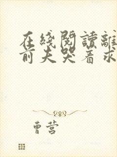 在线阅读离婚后前夫哭着求复婚