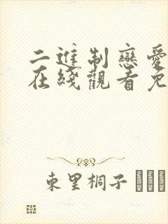 二进制恋爱全集在线观看免费