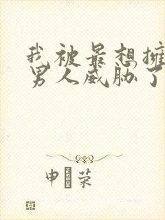 我被最想拥抱的男人威胁了西班牙篇漫画