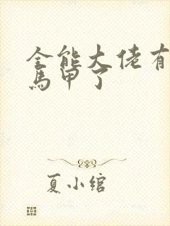 全能大佬有被拆马甲了