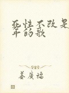 死性不改是哪一年的歌