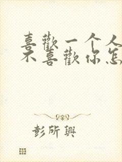 喜欢一个人但他不喜欢你怎么办