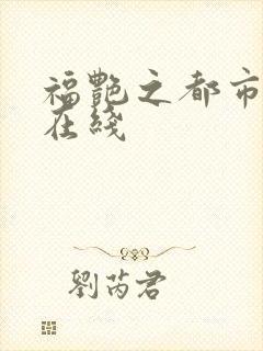 福艳之都市后宫在线