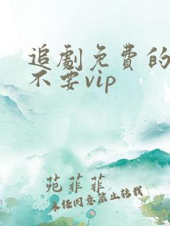 追剧免费的软件不要vip