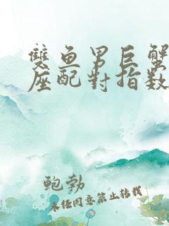 双鱼男巨蟹女星座配对指数是多少