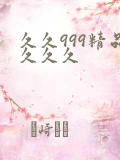 久久999精品久久久