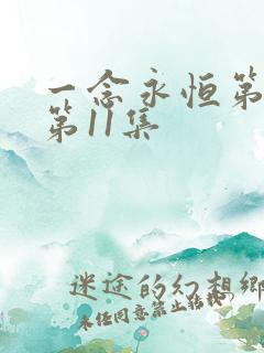 一念永恒第三季第11集