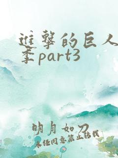 进击的巨人第4季part3