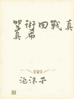 咒术回战真依和真希