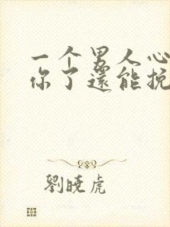 一个男人心里没你了还能挽回吗