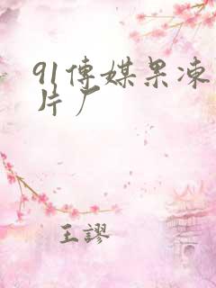 91传媒果冻制片厂