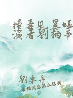 扫毒风暴哑女扮演者刘柏辛