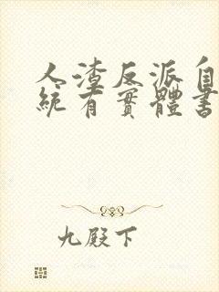 人渣反派自救系统有实体书吗?