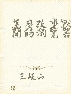 怎么改变默认打开的浏览器手机