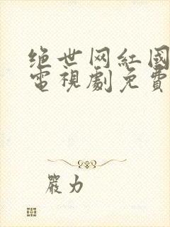 绝世网红国语版电视剧免费观看全集