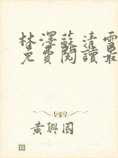 林泽苏清雪全文免费阅读最新章节更