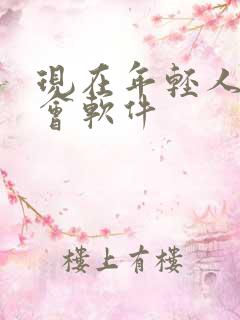 现在年轻人的约会软件