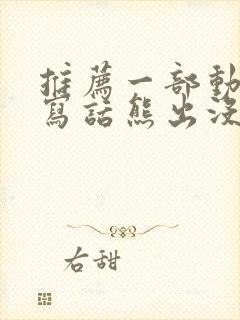 推荐一部动画片写话熊出没