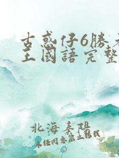 古惑仔6胜者为王国语完整免费观看