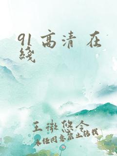 91 高清 在线