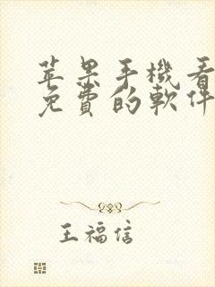 苹果手机看电影免费的软件哪个最好