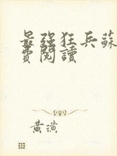 最强狂兵苏狂免费阅读