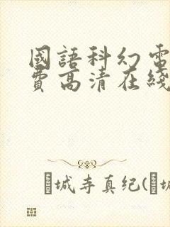 国语科幻电影免费高清在线观看