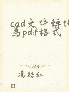 cad文件转化为pdf格式