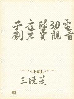 子夜归30电视剧免费观看全集高清