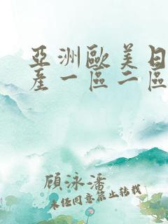 亚洲欧美日韩国产一区二区三区在线