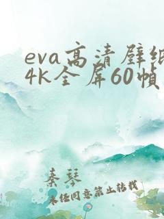 eva高清壁纸4k全屏60帧