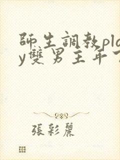 师生调教play双男主年下