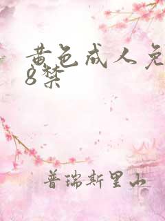 黄色成人免费18禁