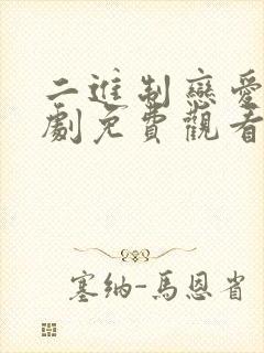 二进制恋爱电视剧免费观看完