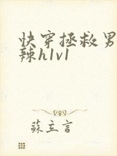 快穿拯救男配高辣h1v1