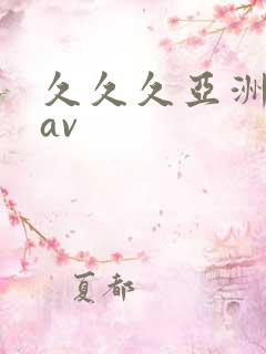 久久久亚洲精品av