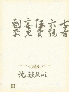 刺客伍六七第3季免费观看全集