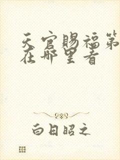 天官赐福第二季在哪里看