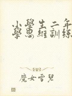 小学生二年级数学思维训练